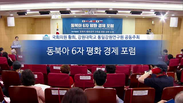 동북아 6자 평화 경제 포럼 [전자자료] = Six-party peace and economy forum in Northeast Asia : 제1차 학술회의 : 동북아 평화경제 구축을 위한 전략 모색